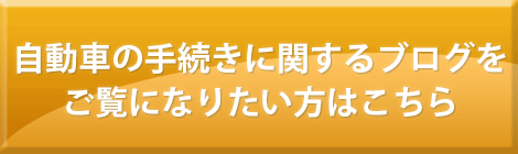 自動車の手続きに関するブログを
    ご覧になりたい方はこちら