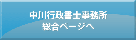 中川行政書士事務所総合ページへ