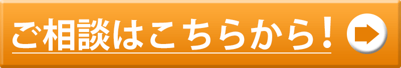 ご相談はこちらから