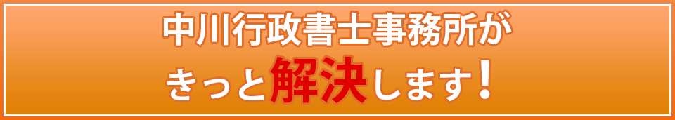 中川行政書士事務所がきっと解決します！