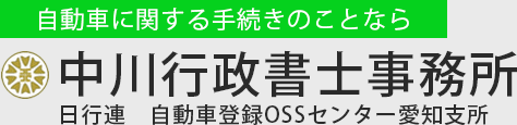 中川行政書士事務所